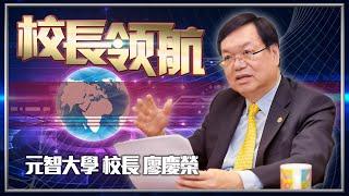 元智培育多元人才 校長廖慶榮：理工結合醫護綜效高【校長領航】