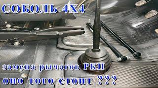 СОБОЛЬ 4Х4. Замена рычагов раздатки. Все как оно есть...