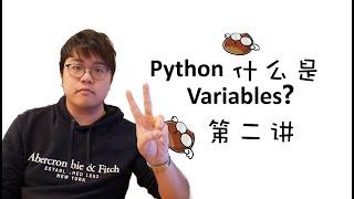 【零基礎】Python入門教學 #2 - 什麼是變量 (Variables)｜飛栗噗