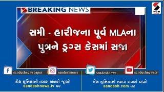 Son of former MLA of Sami-Harij convicted in a drug case ॥ Sandesh News TV | Cyclone Tauktae