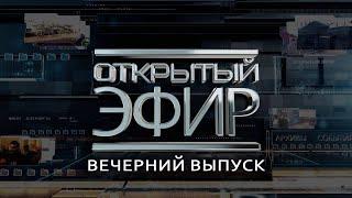 "Открытый эфир" о специальной военной операции в Донбассе. День 1000