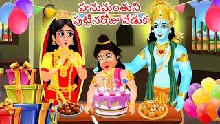 హనుమంతుని పుట్టినరోజు వేడుక | Hanuman's Birthday Celebration | Telugu Moral Stories | Bhakti Kathalu