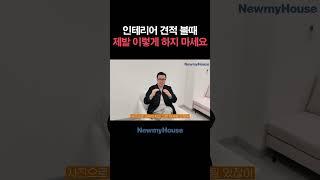 인테리어 견적 볼때 제발 '이렇게' 하지 마세요  #뉴마이하우스 #단독주택 #아파트인테리어 #인테리어