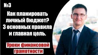 Как планировать личный бюджет? 3 основных правила и главная цель.