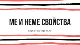 Тема 1.10 Ме и неМе свойства