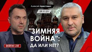 Арестович @FeyginLive "Зимняя война": да или нет?