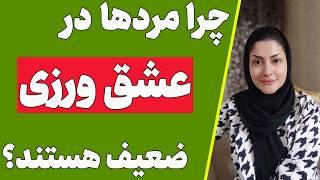 چرا به اندازه ای که زن ها به مردها عشق میورزن عشقی از مردها دریافت نمیکنند؟ (دوره رمزگشایی مردان 3)