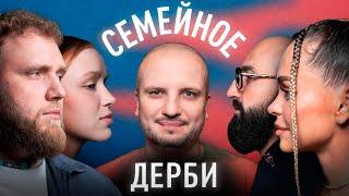 ИЛЬЯ и АЛЁНА МАКАРОВЫ vs. АННА ХИЛЬКЕВИЧ, АРТУР МАРТИРОСЯН | СЕМЕЙНОЕ ДЕРБИ | ДИМА ПОЗОВ