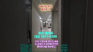 광진 벨라듀 84타입 둘러보기 서울 역세권 초품아 최저가 아파트 서울숲 아이파크 리버포레 금호역라비체 성공 모델하우스 방문예약 1877-6389 군자 동대문 성수 건대 강남 생활권