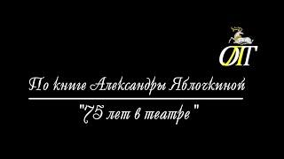 Обзор книг по театральной тематике. Русская актриса Александра Яблочкина.