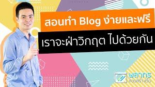 สอนทำ Blog ง่าย และ ฟรี  พร้อมแนวทาง สร้างรายได้เสริม