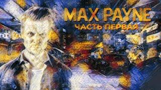 МРАЧНАЯ ИСТОРИЯ ОДНОГО ДЕТЕКТИВА ️‍️ | Max Payne