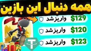 روزانه 10 دلار درآمد دلاری داشته باش | بازی جدید با نمره 4.5 که همه دنبالش میگردن!