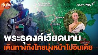 พระธุดงค์เวียดนามเดินทางถึงไทยมุ่งหน้าไปอินเดีย | ทันโลก กับ Thai PBS | 1 ม.ค. 68