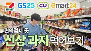 [SUB] 내돈내산 ㅣ 편의점 네 군데 발품 팔아 구한 신상 과자 12개 시식 후기