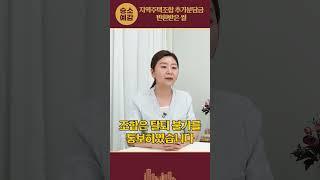 지역주택조합 추가분담금 반환받은 썰