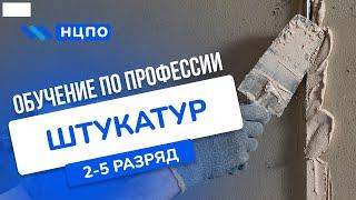 Обучение на ШТУКАТУРА, курсы для повышения разряда и для начинающих с удостоверением (корочками)