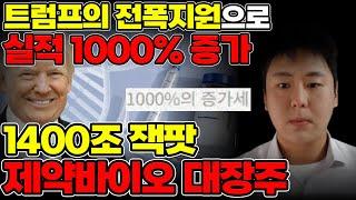 25년 트럼프가 밀어주는 실적 1000% 증가한 제약바이오 주식 [미국주식, 제약주, 제약 대장주]