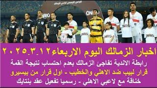 زمالك اليوم / قرار الزمالك لاثبات انسحاب الاهلي مفاجاة رابطة الاندية تفعيل عقد بنتايك مصير زيزو