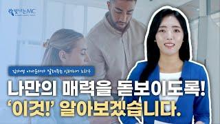 나만의 매력을 돋보이게 하는 방법! 터치티비 이샛별 아나운서