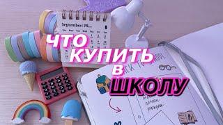 ЧТО КУПИТЬ В ШКОЛУ? BACK TO SCHOOL