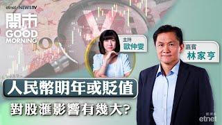 2024-12-12｜據報人民幣明年或貶值 對港股有何影響？｜Tesla將推平價Model Q或撼動國產車市場？｜嘉賓：林家亨｜開市Good Morning｜etnet