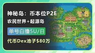 爆款链游：神秘岛？单号零投入日撸3U，代币开了$80万的Dex，能直接出金，起源岛+农民世界，抽取免费岛屿通行证！