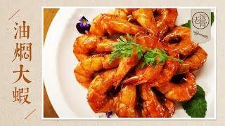 【国宴大师•油焖大虾】香到邻居捶门的油焖大虾！Fried Shrimps 香味扑鼻口水直流，学会这道菜抓住TA的心！|老饭骨