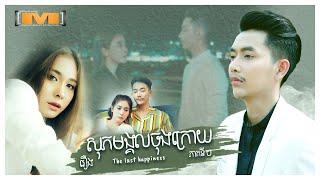 រឿង_សុភមង្គលចុងក្រោយ ភាគ.២ | The last happiness EP.2