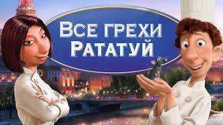 Все грехи и ляпы мультфильма "Рататуй"