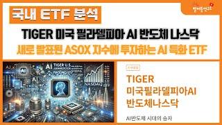 TIGER 미국필라델피아AI반도체나스닥, 새로 발표된 ASOX 지수에 투자하는 AI 특화 ETF #tigeretf #ai투자