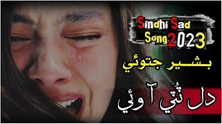 Sindhi new full sad song  || Dil Toti Aah wai Muhnji ala || Singer Bashir Jatoi || poet Oshaq jamro