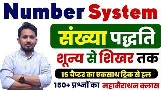 Number System (संख्या पद्धति) !! गणित का सबसे अदभुत तरीका !! Trick के साथ सम्पूर्ण ज्ञान की प्राप्ति