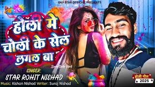 #Video होली मे चोली के सेल लगल बा Star Rohit Nishad Bhojpuri Holi Song Holi Me Choli Ke Sel Lagal Ba