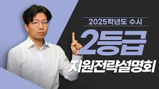 2등급 2025학년도 수시 지원전략설명회