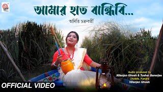 Amar Haat Bandhibi | Aditi Chakraborty | Nilanjan Ghosh & Tushar Banerjee | Folk Song