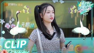 失礼了！张翰描述吴宣仪的长相像丹顶鹤？《妻子的浪漫旅行5》 Viva La Romance S5 EP12 (中)丨Mango TV