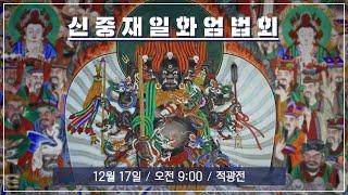 2023년 12월 17일 일요일  | 음력 11월 신중재일화엄법회 봉행 | 제4교구 태백 장명사 주지 자엄스님  법문