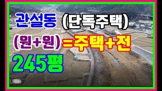 하늘에 바라보는 전원 주택(관설동)