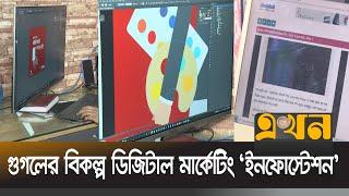 বাংলাদেশে প্রসারিত হচ্ছে ডিজিটাল মার্কেটিংয়ের বাজার | Infostation | Digital Marketing | Ekhon TV