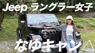 【初取材】Jeep ラングラーを乗り回すソロキャンプ女子・なゆキャン△さんってどんな人？