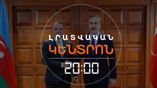 ԲԱՅՐԱՄՈՎԸ ԱՆԿԱՐԱՅՈՒՄ Է․ ՕՐԱԿԱՐԳՈՒՄ՝ ՀԱՅԱՍՏԱՆԻ ՀԵՏ ԿԱՐԳԱՎՈՐՈՒՄԸ | ԼՐԱՏՎԱԿԱՆ ԿԵՆՏՐՈՆ 27.08.2024