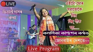 Jonbai Bihu | পুৰণি স্মৃতি বোৰ মনত পৰি যায় শুনিলে | Kamalika Kashyap | Bihu program 2024 | Nalbari