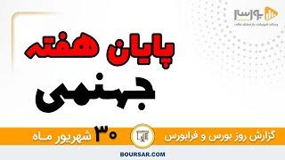 گزارش روزانه بورس و فرابورس 30شهریور با مجتبی سلطانی