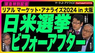 ＜特別配信＞岡崎良介×矢嶋康次×高井裕通×黒瀬浩一×鎌田伸一×鈴木一之【リアル・マーケットアナライズ2024 in大阪＜編集版＞】公開 2024年10月27日（2024年10月5日開催）