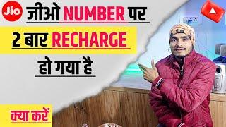 Jio Sim me double recharge hone par kya kare | Jio double recharge on same number