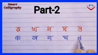 How to Learn Bangla Alphabets With Hindi alphabets | Hater Lekha | Beautiful Bangla Handwriting |