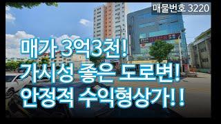 3억대 도로변 상가투자, 구도심 상권 안정적수익, 인천 상가매매, 매물3220