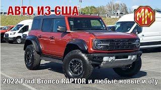 2022 Ford Bronco Raptor.  Авто из США. MM Group. Сергей Меньшиков Автомобили