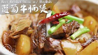 A recipe that you must try. Cantonese-style classic braised beef brisket with radish 